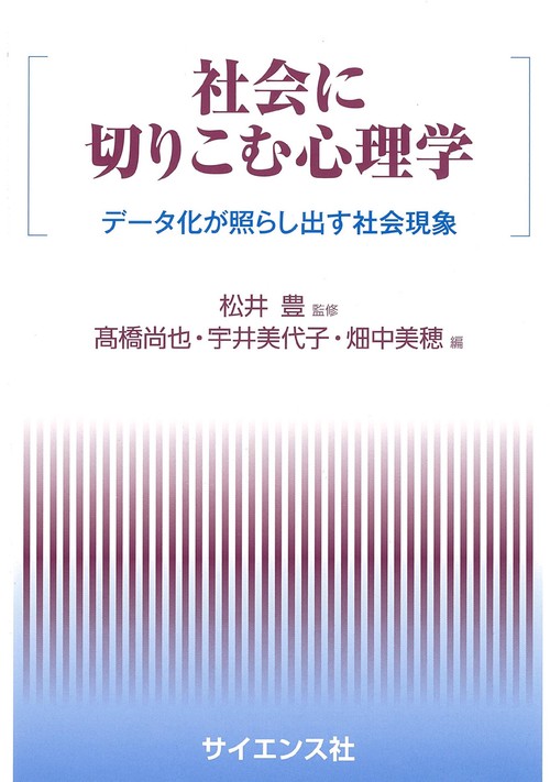 社会に切りこむ心理学