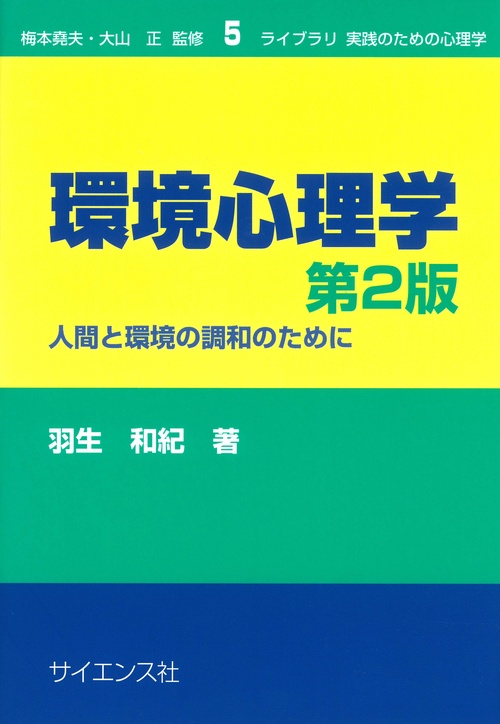 環境心理学　第2版