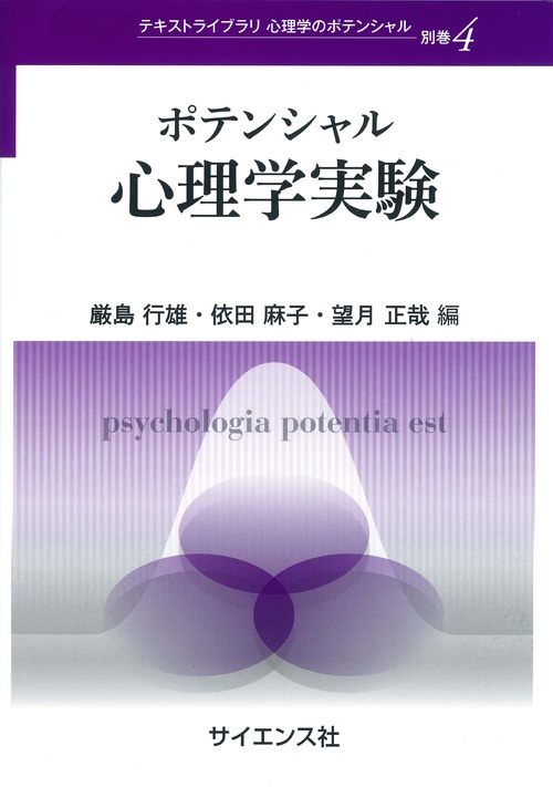 ポテンシャル心理学実験