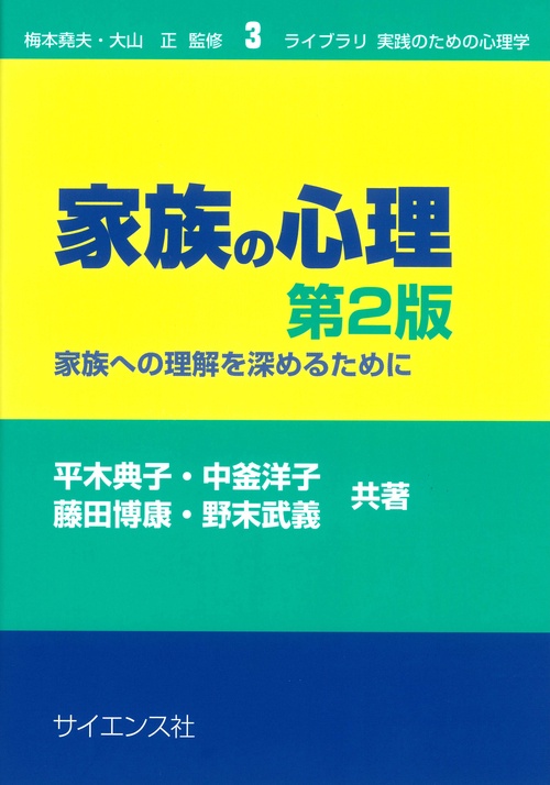 家族の心理　第2版