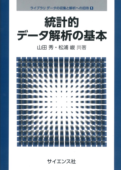 統計的データ解析の基本