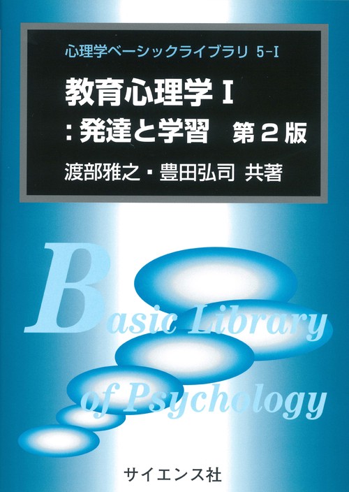 教育心理学I：発達と学習　第2版