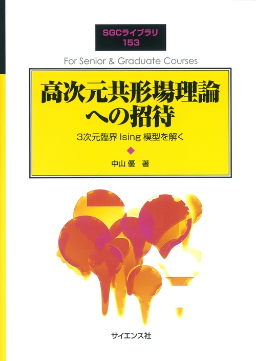 高次元共形場理論への招待