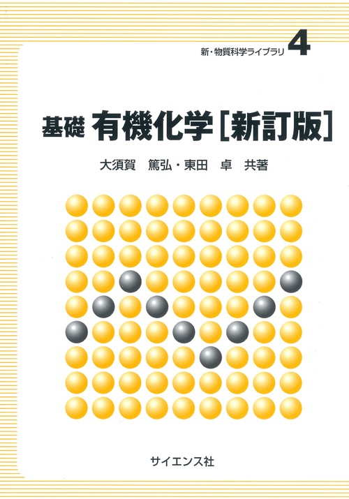 基礎有機化学[新訂版]