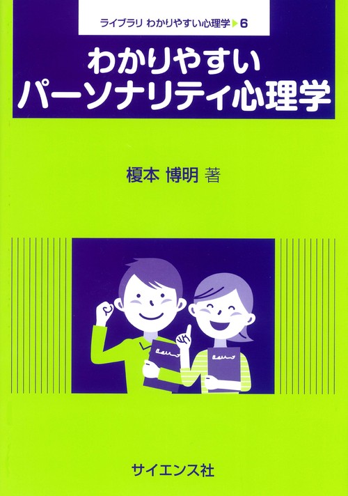 わかりやすいパーソナリティ心理学