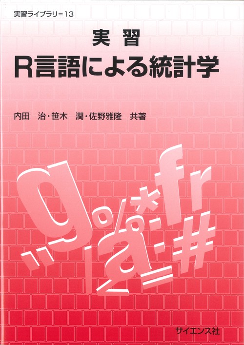 実習R言語による統計学