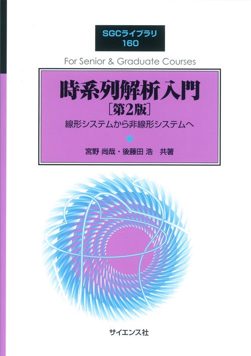 時系列解析入門 [第2版]