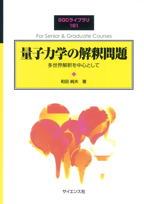 量子力学の解釈問題