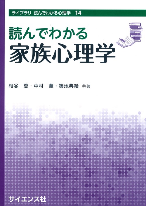 読んでわかる家族心理学
