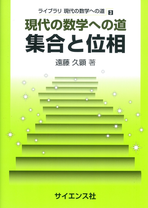 現代の数学への道　集合と位相