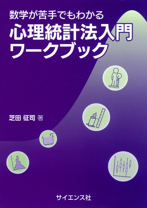 数学が苦手でもわかる　心理統計法入門ワークブック
