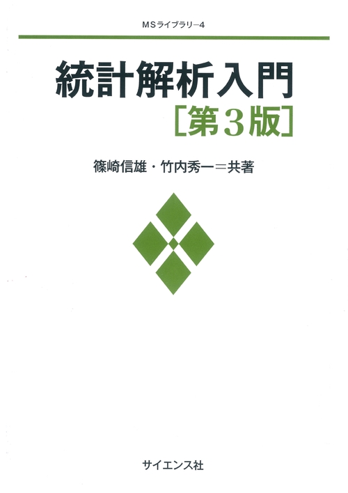 統計解析入門[第3版]