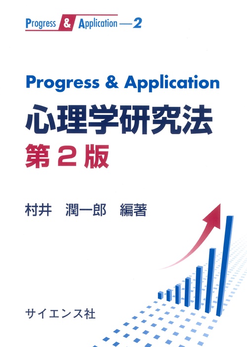 Progress & Application 心理学研究法　第2版