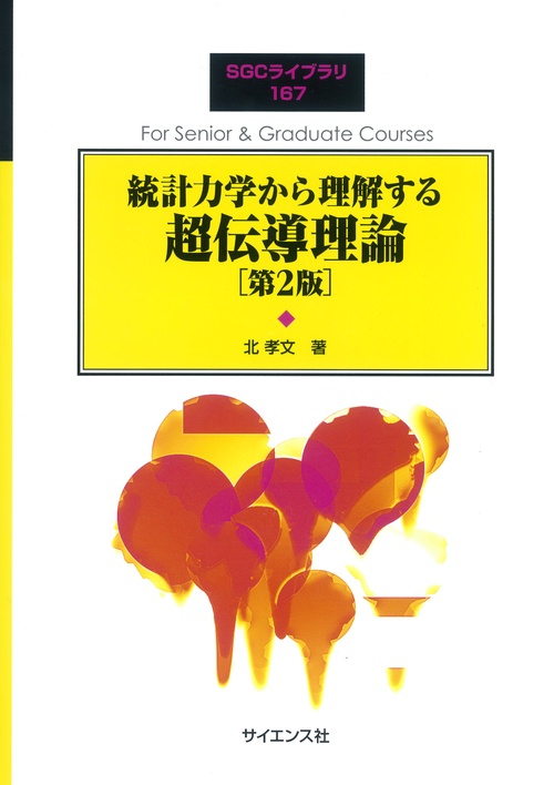 統計力学から理解する超伝導理論 [第2版]