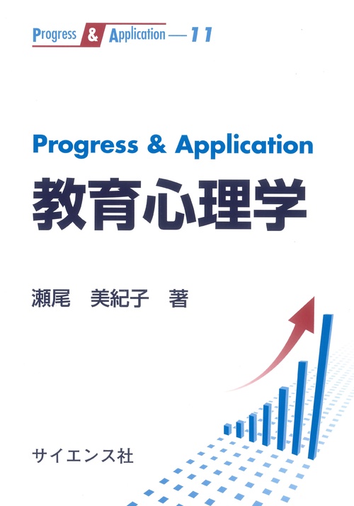 Progress & Application 教育心理学