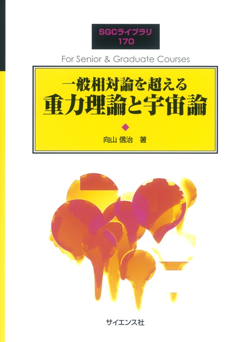 一般相対論を超える　重力理論と宇宙論