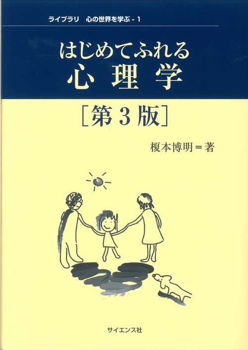 はじめてふれる心理学[第3版]