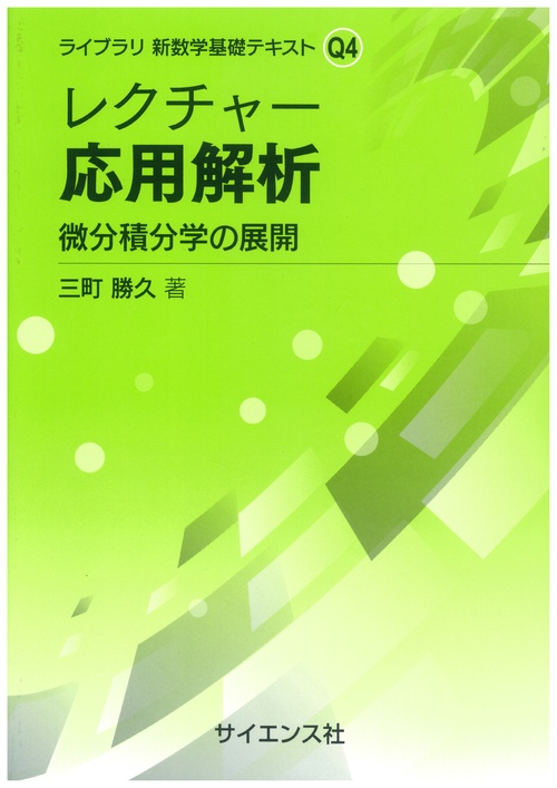 レクチャー 応用解析