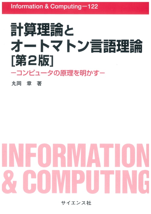 計算理論とオートマトン言語理論[第2版]