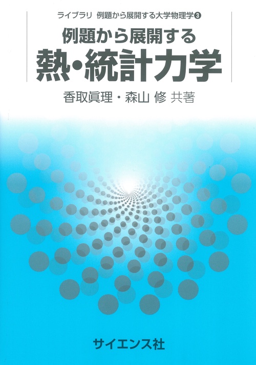 例題から展開する熱・統計力学