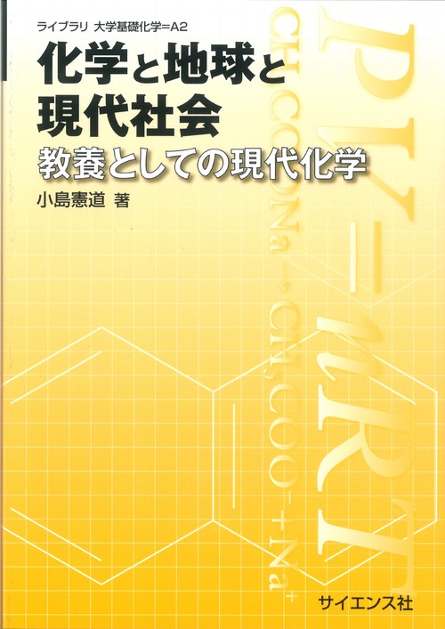 化学と地球と現代社会