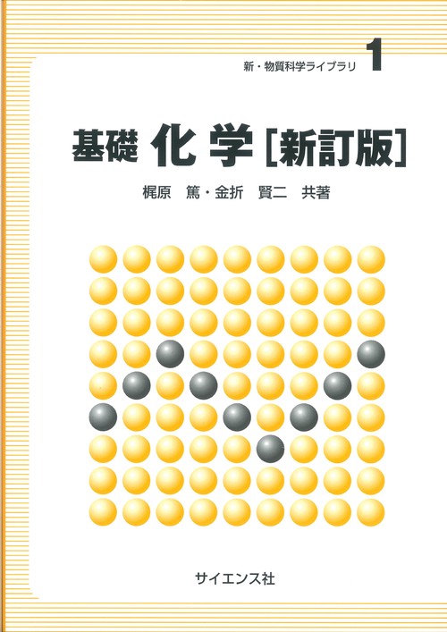 基礎 化学[新訂版]