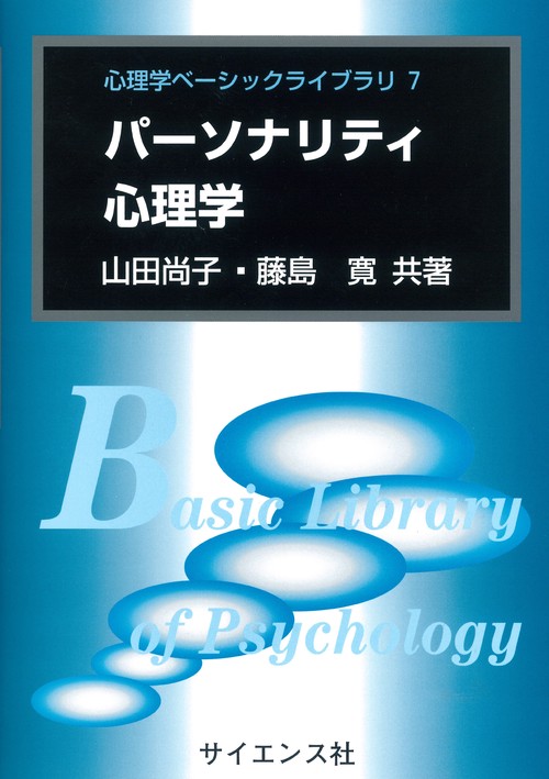 パーソナリティ心理学