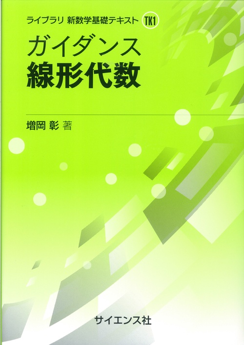 ガイダンス 線形代数