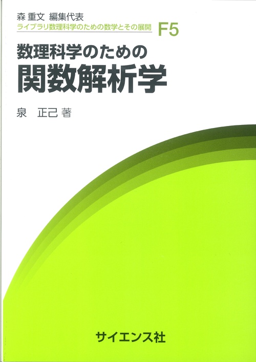数理科学のための　関数解析学