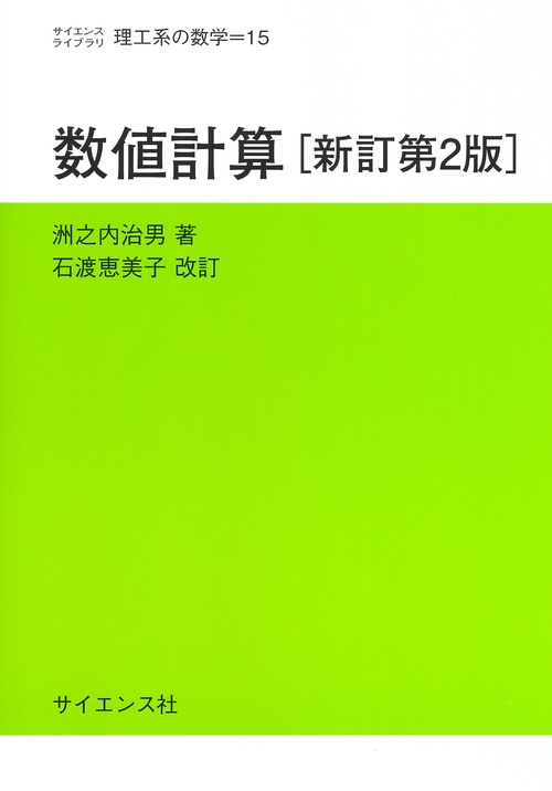 数値計算[新訂第2版]