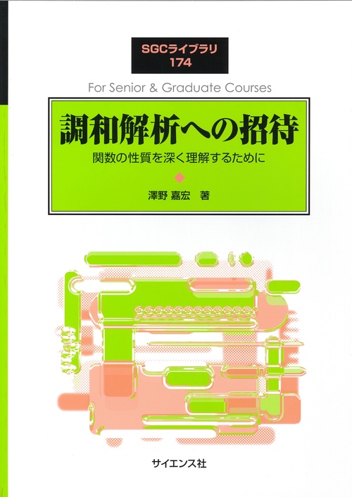 調和解析への招待