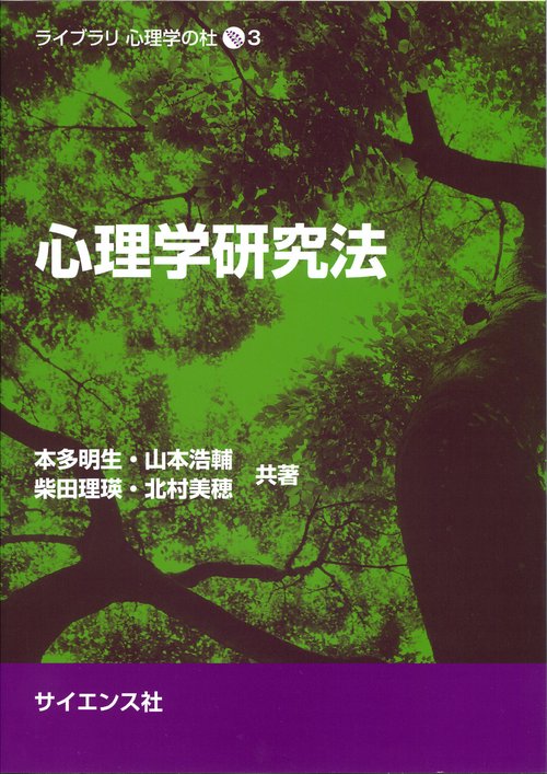 心理学研究法