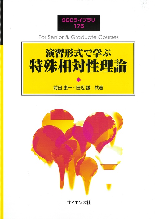 演習形式で学ぶ 特殊相対性理論