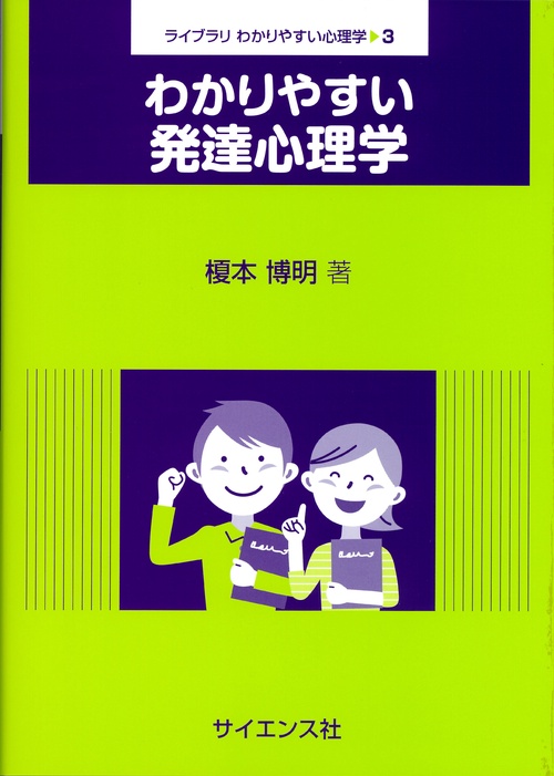 わかりやすい発達心理学