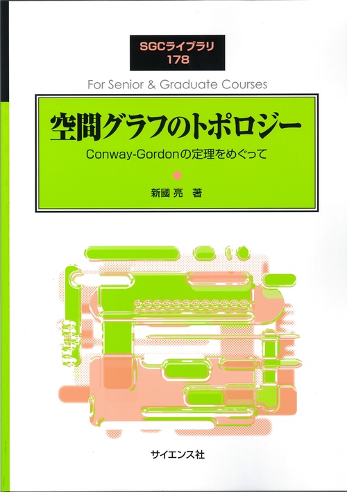 空間グラフのトポロジー