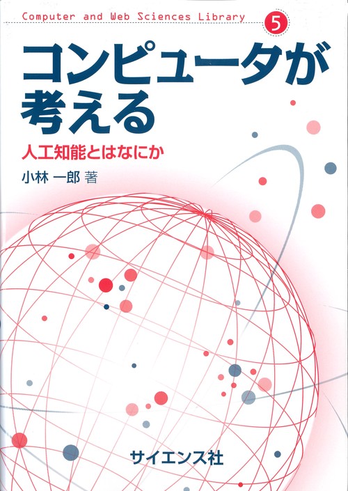 コンピュータが考える