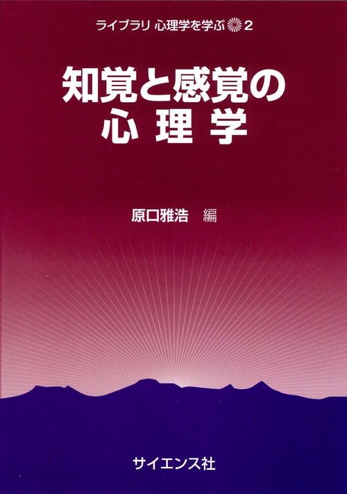 知覚と感覚の心理学