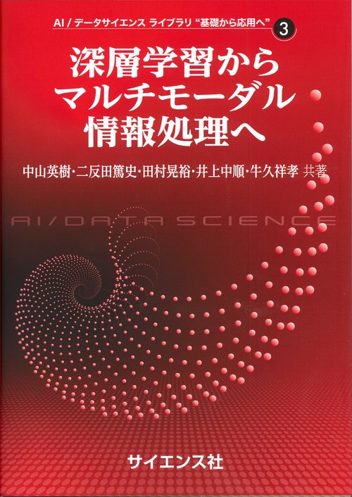 深層学習からマルチモーダル情報処理へ