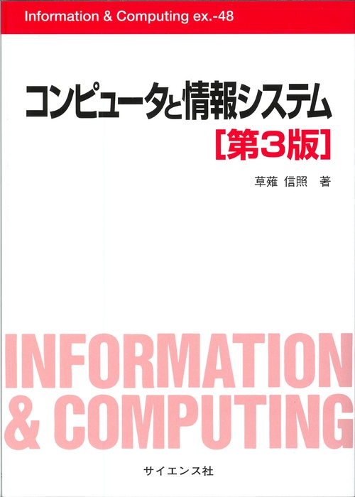 コンピュータと情報システム[第3版]