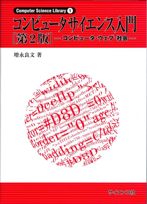 コンピュータサイエンス入門[第2版]