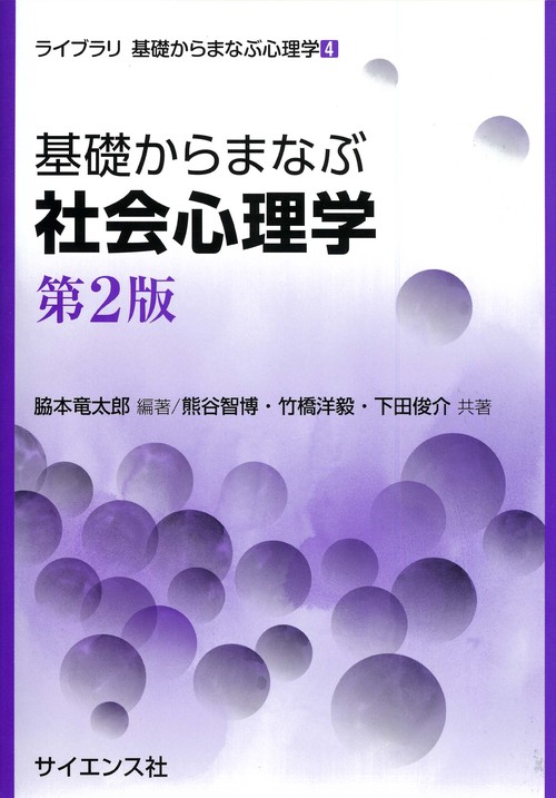 基礎からまなぶ社会心理学　第2版