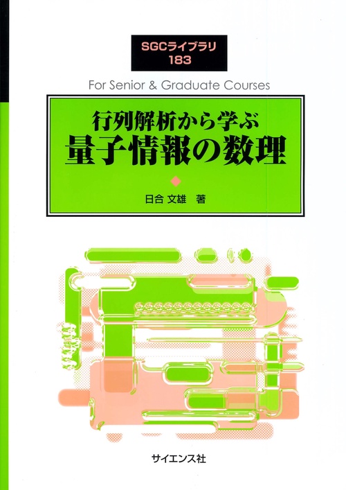 行列解析から学ぶ 量子情報の数理