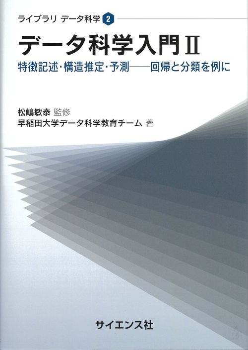 データ科学入門II