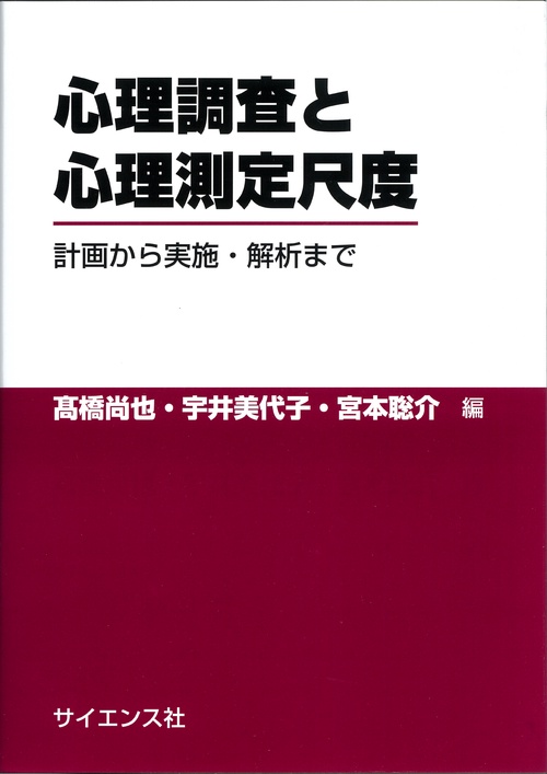 心理調査と心理測定尺度