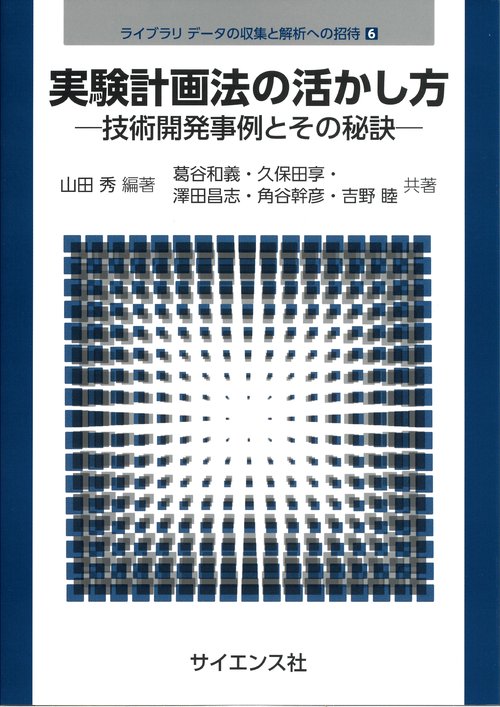 実験計画法の活かし方