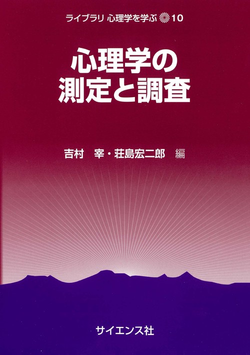 心理学の測定と調査