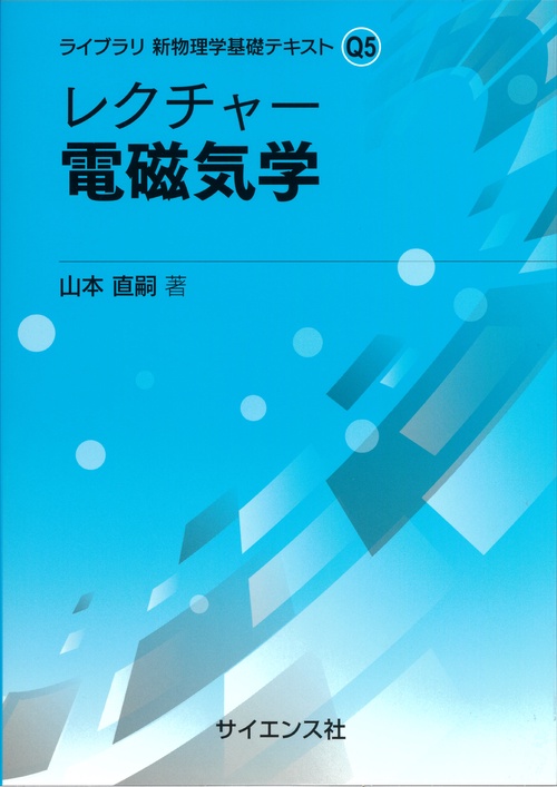 レクチャー 電磁気学
