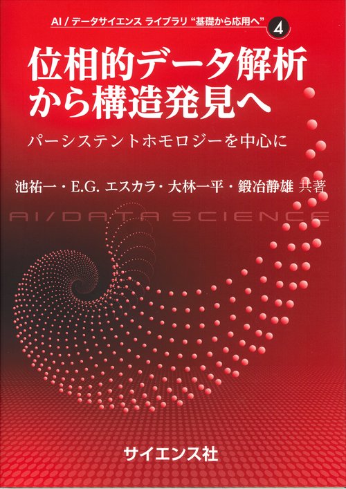 位相的データ解析から構造発見へ