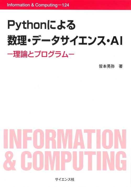 Pythonによる 数理・データサイエンス・AI