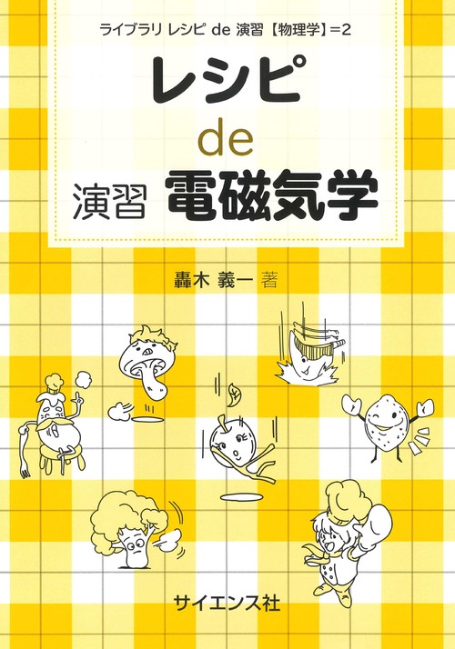 レシピ de 演習電磁気学